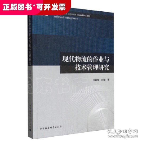 现代物流的作业与技术管理研究