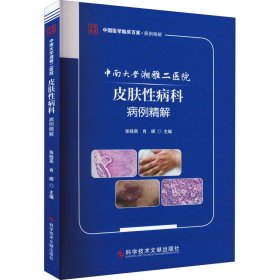 中南大学湘雅二医院皮肤性病科病例精解
