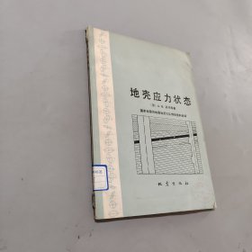 地壳应力状态