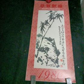 挂历1980年月历恭贺新喜