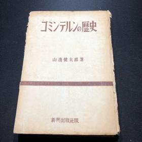 【红色文献】国际共产主义运动历史（台盟 蔡子民藏书）