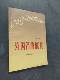 外国名曲欣赏