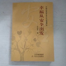 幸福从安全出发