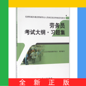 勞務(wù)員考試大綱習(xí)題集(住房和城鄉(xiāng)建設(shè)領(lǐng)域?qū)I(yè)人員崗位培訓(xùn)考核系列用書)