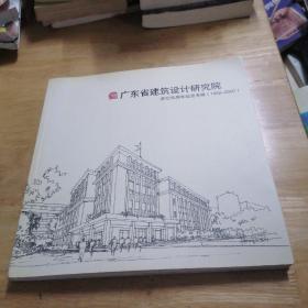 广东省建筑设计研究院成立55周年纪念专辑（1952-2007）