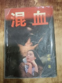 混血
