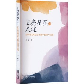 点亮星星的足迹 小学语文阅读写作探索与实践 教学方法及理论 丁霞 新华正版