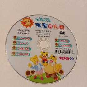 宝宝有礼貌：乐智小天地·宝宝版  DVD光盘1张(无书  仅光盘1张 片长约15分钟)