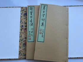 寒玉堂诗词联文集（一函二册）