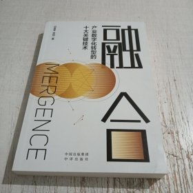 融合：产业数字化转型的十大关键技术