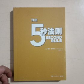 5秒法则