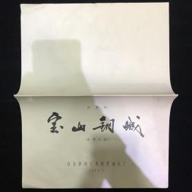 宝山钢城 纪录片电影台本完成台本配一张说明书  中央新闻纪录电影制片厂