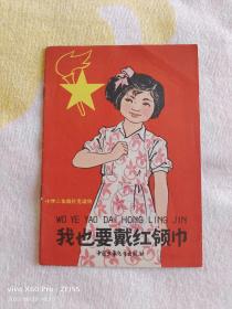 彩色连环画——我也要戴红领巾（1958年11月北京第1版，1965年5月北京第9次印刷）