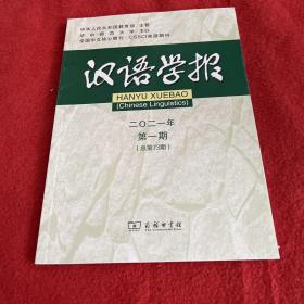 汉语学报2021年第1期