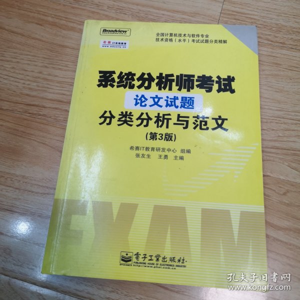 系统分析师考试论文试题分类分析与范文（第3版）