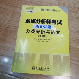 系统分析师考试论文试题分类分析与范文（第3版）