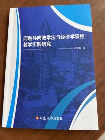 问题导向教学法与经济学课程教学实践研究