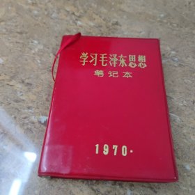 学习毛泽东思想笔记本