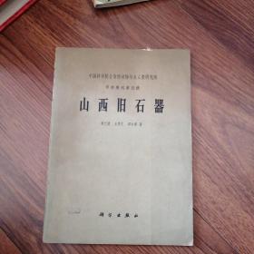 中国科学院古脊椎动物与古人类研究所甲种专刊第四号山西旧石器