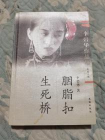 胭脂扣 生死桥