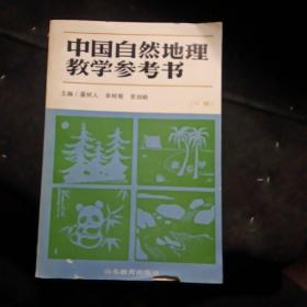 中国自然地理教学参考书（下册）