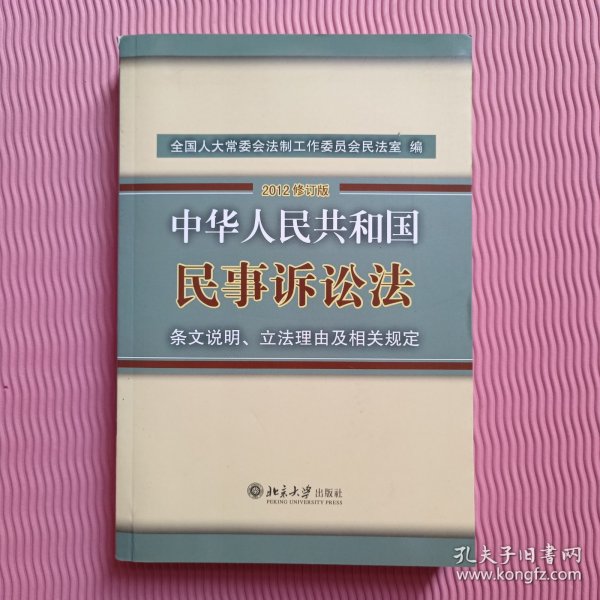 中华人民共和国民事诉讼法·条文说明、立法理由及相关规定