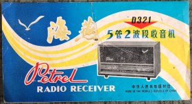 海燕牌D321型5管2波段 交流电子管广播收音机使用说明书 带电路图