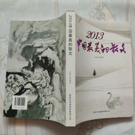 2013中国最美的散文