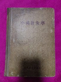 中国针灸学