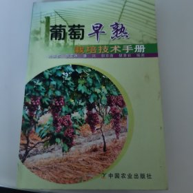 葡萄早熟栽培技術(shù)手冊