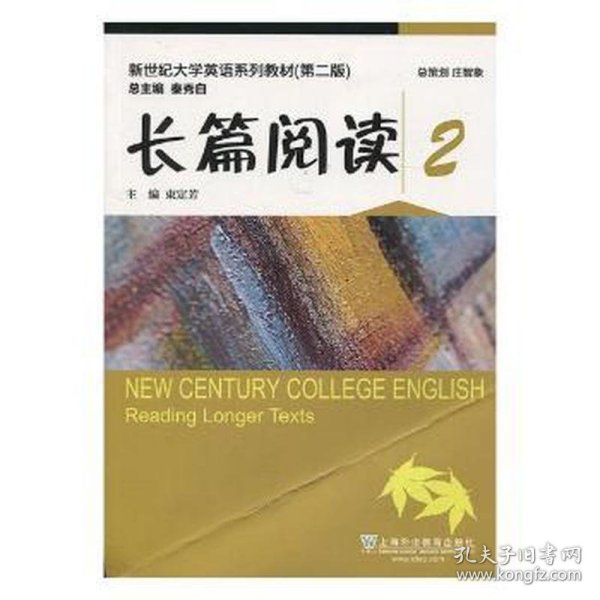 长篇阅读2/新世纪大学英语系列教材（第二版）