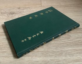 史料六编：登陴纪略 （大32开精装、影印崇祯刊本）私人藏、1974年初版