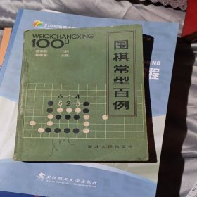 围棋常型百例