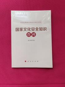 国家文化安全知识百问（总体国家安全观普及丛书）