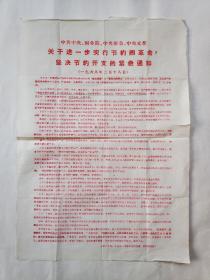 1968年关于进一步实行节约闹革命，坚决节约开支的紧急通知的公告1张（8开）