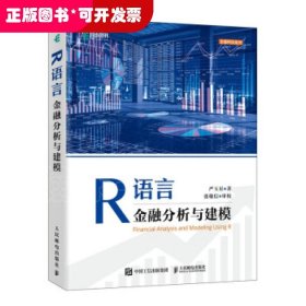 R语言金融分析与建模