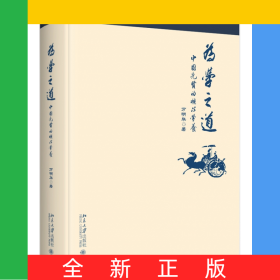 為學(xué)之道(中國(guó)先賢的核心學(xué)養(yǎng))