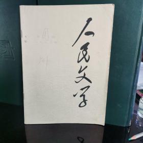 人民文学1978.4