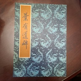 叶有道碑（库存全品书