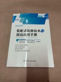 装配式装修技术与部品应用手册