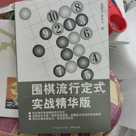 围棋流行定式：实战精华版