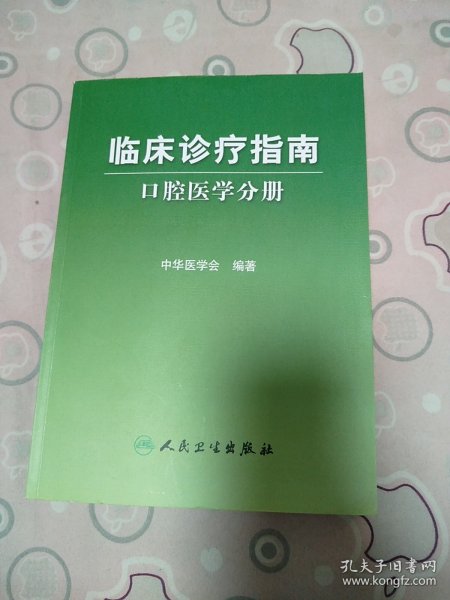 临床诊疗指南·口腔医学分册