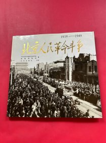 北京人民革命斗争1919-1949