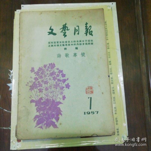 文艺月报（1957一7诗歌专号）