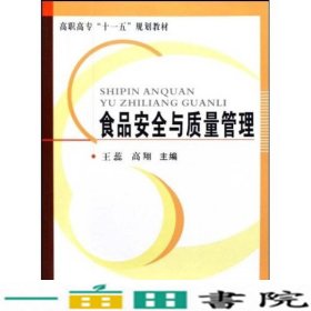 食品安全与质量管理王蕊高翔中国质检出原中国计量出9787502631185