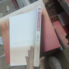 中国改革开放1978-2008 理论篇 ·中