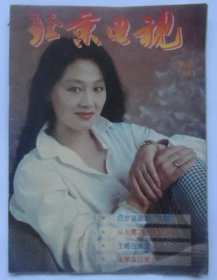 北京电视，1993/12新版，复刊号