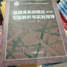 数据库系统概论<第5版>习题解析与实验指导/十二五普通高等教育本科国家级规划教材配套参考书