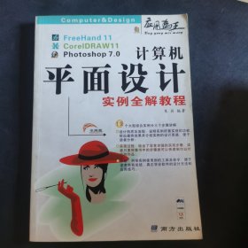 计算机平面设计实例全解教程