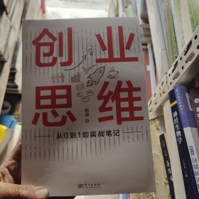 创业思维：从0到1的实战笔记